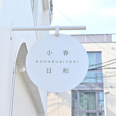 Tokyo小春日和i上野ueno9分鐘i 稻荷町 いなりちょう3分鐘 I 上野稻荷町初日包棟民宿 Exterior foto